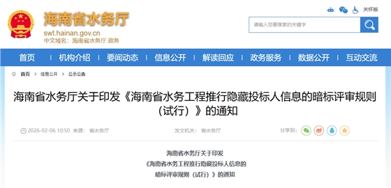 海南省水务工程推行隐藏投标人信息的暗标评审规则（试行）.png
