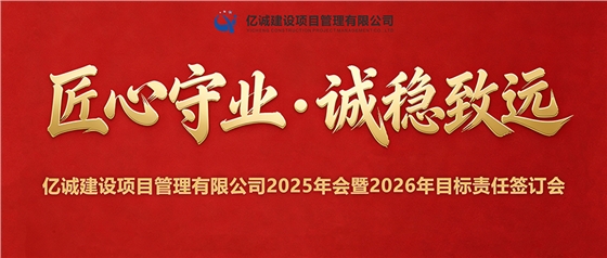 2025年会暨2026年目标责任签订会