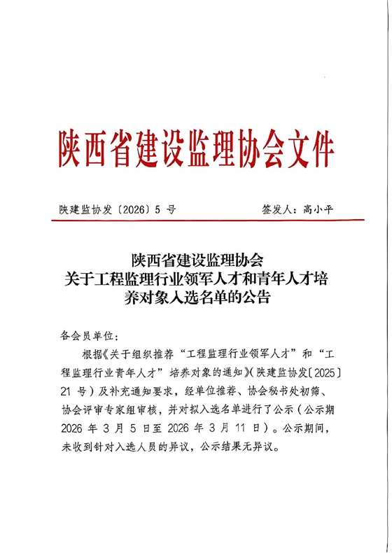 关于工程监理行业领军人才和青年人才培养对象入选名单的公告.jpg