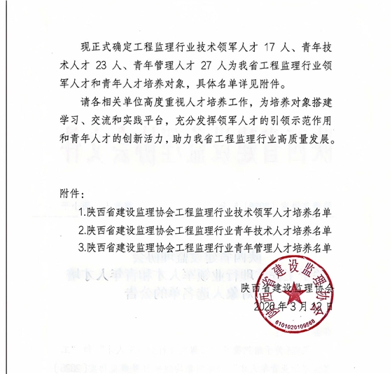 关于工程监理行业领军人才和青年人才培养对象入选名单的公告1.jpg