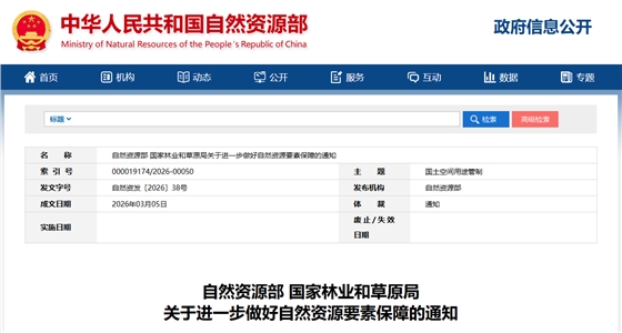关于进一步做好自然资源要素保障的通知.png