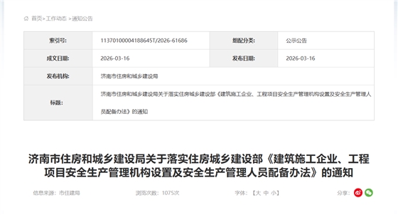 济南市住房和城乡建设局关于落实住房城乡建设部《建筑施工企业、工程项目安全生产管理机构设置及安全生产管理人员配备办法》的通知.png 济南市住房和城乡建设局关于落实住房城乡建设部《建筑施工企业、工程项目安全生产管理机构设置及安全生产管理人员配备办法》的通知.png