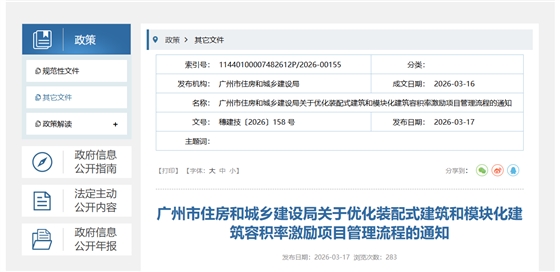 广州市住房和城乡建设局关于优化装配式建筑和模块化建筑容积率激励项目管理流程的通知.png