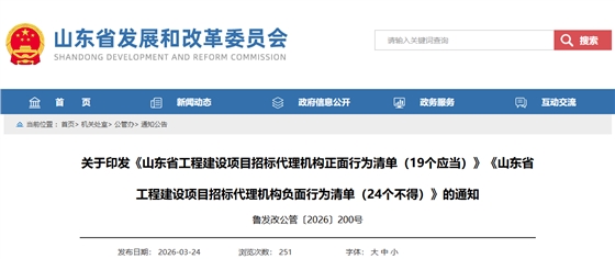 关于印发《山东省工程建设项目招标代理机构正面行为清单（19个应当）》《山东省工程建设项目招标代理机构负面行为清单（24个不得）》的通知.png