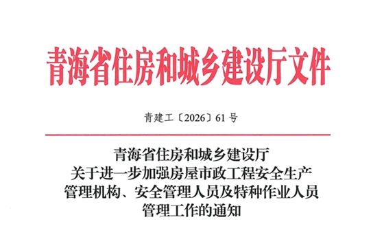 关于进一步加强房屋市政工程安全生产管理机构、安全管理人员及特种作业人员管理工作的通知.png 关于进一步加强房屋市政工程安全生产管理机构、安全管理人员及特种作业人员管理工作的通知.png