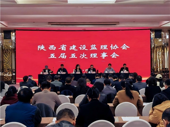 陕西省建设监理协会五届五次理事会会议