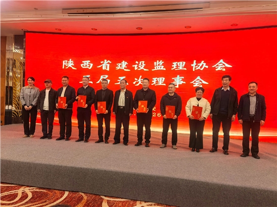 陕西省建设监理协会五届五次理事会会议