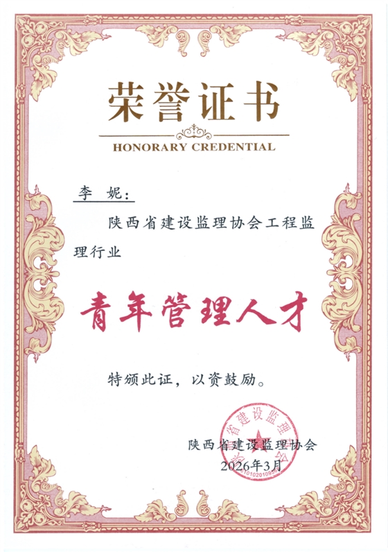 陕西省建设监理协会工程监理行业青年管理人才(1).png