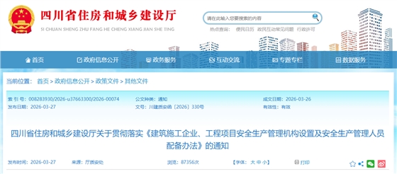 四川省住房和城乡建设厅关于贯彻落实《建筑施工企业、工程项目安全生产管理机构设置及安全生产管理人员配备办法》的通知.png 四川省住房和城乡建设厅关于贯彻落实《建筑施工企业、工程项目安全生产管理机构设置及安全生产管理人员配备办法》的通知.png