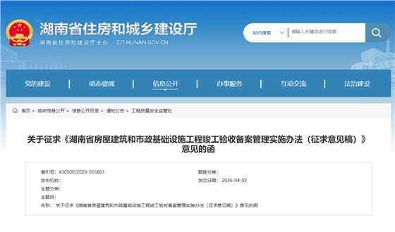 湖南省房屋建筑和市政基础设施工程竣工验收备案管理实施办法（征求意见稿）.png