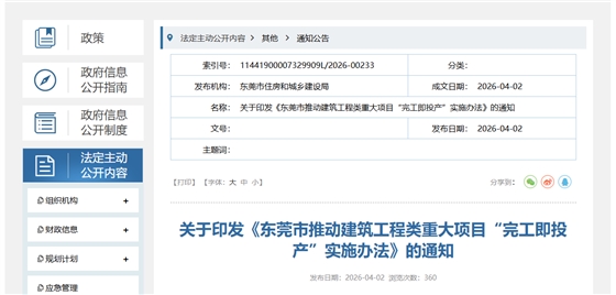 东莞市推动建筑工程类重大项目&ldquo;完工即投产&rdquo;实施办法.png
