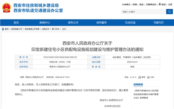 新建住宅小区供配电设施规划建设与维护管理办法的通知.png