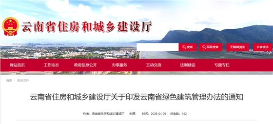 云南省住房和城乡建设厅关于印发云南省绿色建筑管理办法的通知.png
