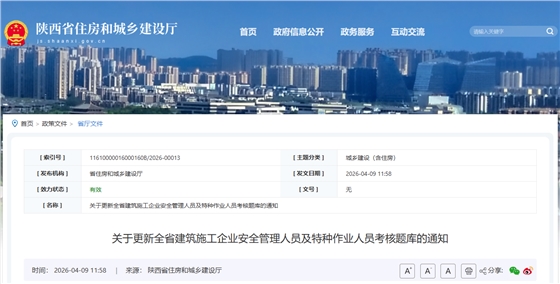 关于更新全省建筑施工企业安全管理人员及特种作业人员考核题库的通知.png