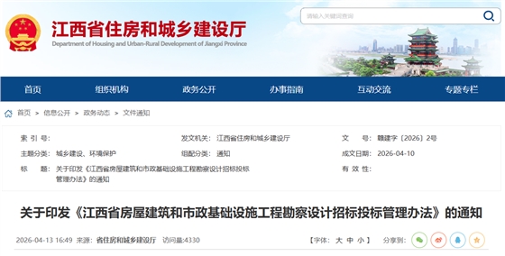江西省房屋建筑和市政基础设施工程勘察设计招标投标管理办法.png