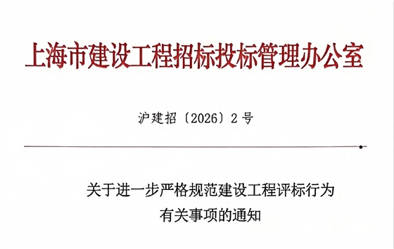 关于进一步严格规范建设工程评标行为有关事项的通知.png 关于进一步严格规范建设工程评标行为有关事项的通知.png