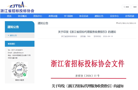关于印发《浙江省招标代理服务收费指引》的通知.png