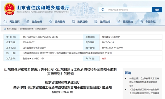 关于印发《山东省建设工程消防验收备案告知承诺制实施细则》的通知.png