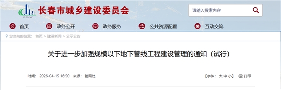 关于进一步加强规模以下地下管线工程建设管理的通知（试行）.png