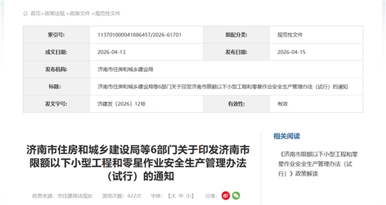 关于印发济南市限额以下小型工程和零星作业安全生产管理办法（试行）的通知.png