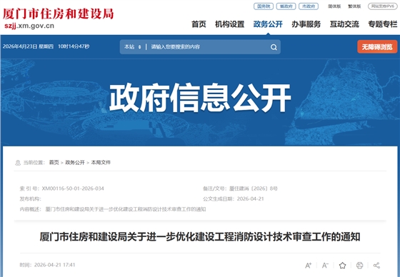 厦门市住房和建设局关于进一步优化建设工程消防设计技术审查工作的通知.png