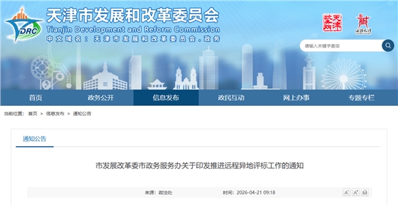 天津市发展改革委市政务服务办关于印发推进远程异地评标工作的通知.png