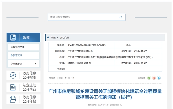 广州市住房和城乡建设局关于加强模块化建筑全过程质量管控有关工作的通知（试行）.png