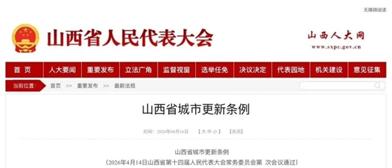 山西省城市更新条例.jpg