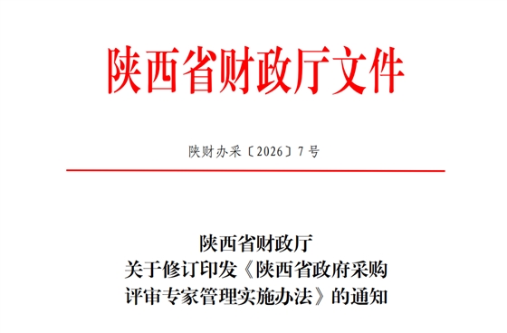 陕西省政府采购评审专家管理实施办法