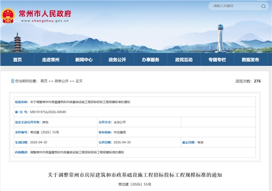 关于调整常州市房屋建筑和市政基础设施工程招标投标工程规模标准的通知.png 关于调整常州市房屋建筑和市政基础设施工程招标投标工程规模标准的通知.png