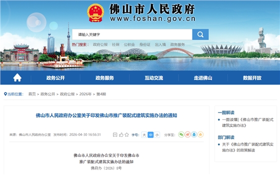 关于印发佛山市推广装配式建筑实施办法的通知.png