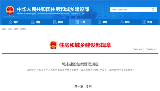 城市建设档案管理规定.png