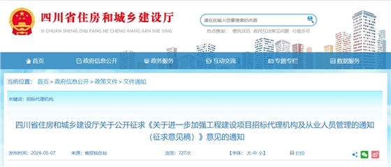 关于进一步加强工程建设项目招标代理机构及从业人员管理的通知（征求意见稿）.png