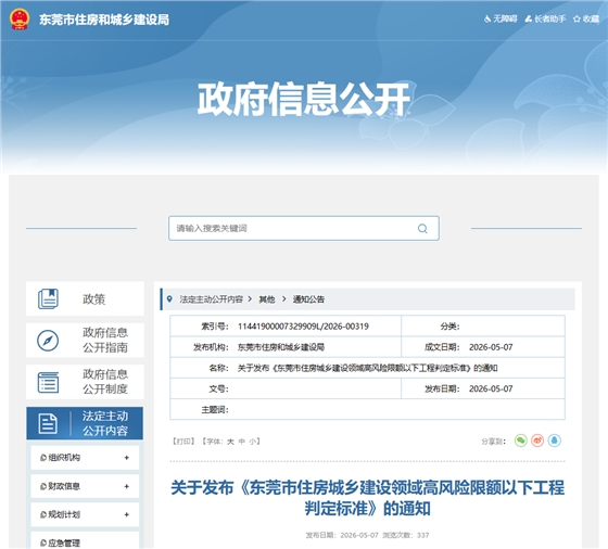 东莞市住房城乡建设领域高风险限额以下工程判定标准.png