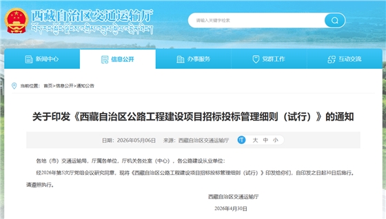 西藏自治区公路工程建设项目招标投标管理细则（试行）.png