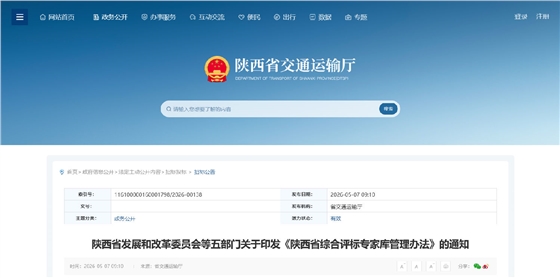 陕西省发展和改革委员会等五部门关于印发《陕西省综合评标专家库管理办法》的通知.png 陕西省发展和改革委员会等五部门关于印发《陕西省综合评标专家库管理办法》的通知.png