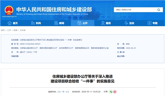 住房城乡建设部办公厅等关于深入推进建设项目联合验收&ldquo;一件事&rdquo;的实施意见.png