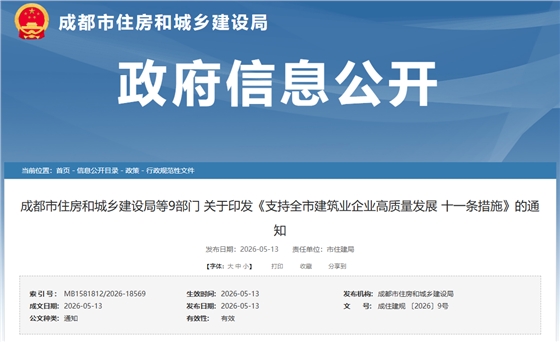 支持全市建筑业企业高质量发展十一条措施.png