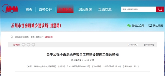 关于加强全市房地产项目工程建设管理工作的通知.png