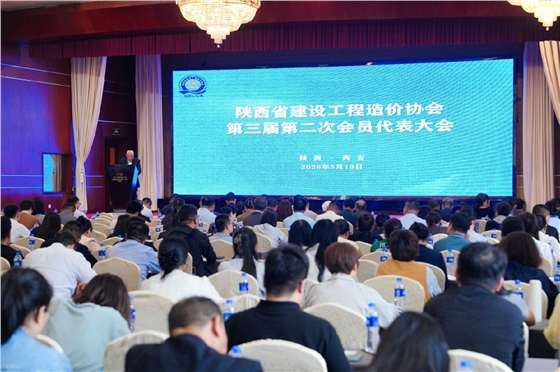 陕西省建设工程造价协会第三届第二次会员代表大会暨三次理事会