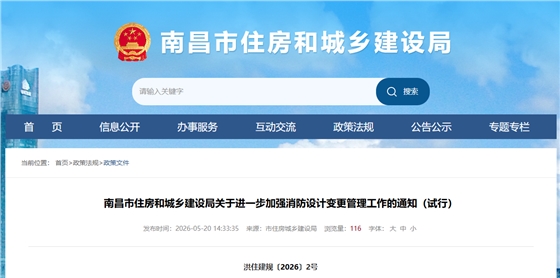 南昌市住房和城乡建设局关于进一步加强消防设计变更管理工作的通知（试行）.png
