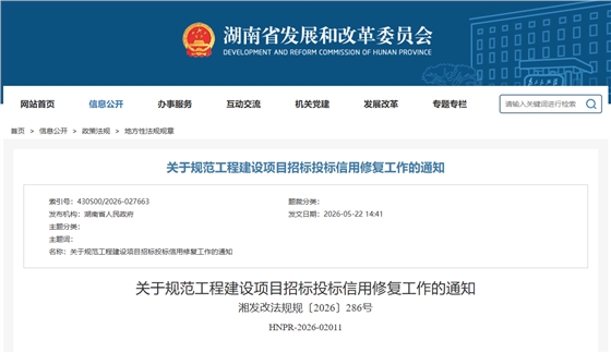 关于规范工程建设项目招标投标信用修复工作的通知.png