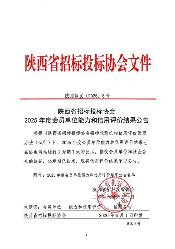 陕西省招标投标协会 2025年度会员单位能力和信用评价结果公告.jpg