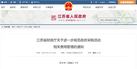 江苏省财政厅关于进一步规范政府采购活动相关费用管理的通知.png