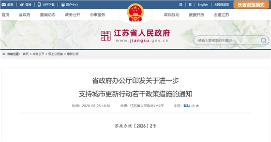 省政府办公厅印发关于进一步支持城市更新行动若干政策措施的通知.png