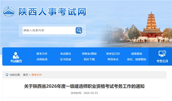 关于陕西省2026年度一级建造师职业资格考试考务工作的通知.png