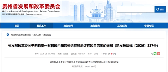 关于明确贵州省省域内和跨省远程异地评标项目范围的通知.png