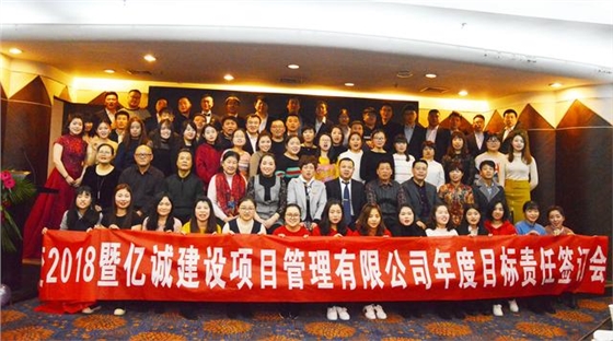 亿诚项目管理-践行·聚变2018公司年会 亿诚项目管理-践行·聚变2018公司年会