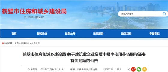 关于建筑业企业资质申报中使用外省职称证书有关问题的公告.png 关于建筑业企业资质申报中使用外省职称证书有关问题的公告.png