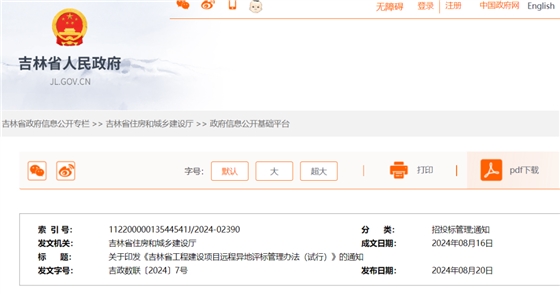 吉林省工程建设项目远程异地评标管理办法(试行).png 吉林省工程建设项目远程异地评标管理办法(试行).png